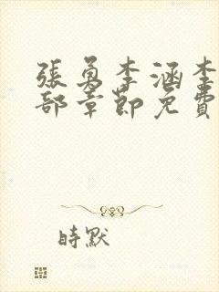 张勇李涵李月全部章节免费阅读