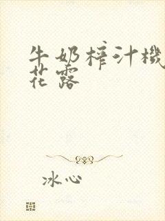 牛奶榨汁机金银花露