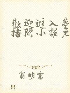 欢迎进入梦魇直播间小说免费阅读