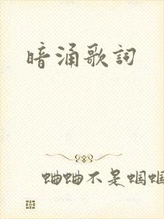暗涌歌词