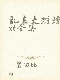 乱来大杂烩 txt全集