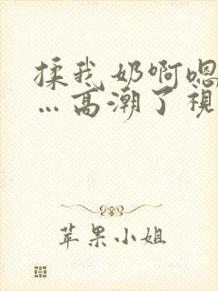 揉我奶啊嗯…啊…高潮了视频