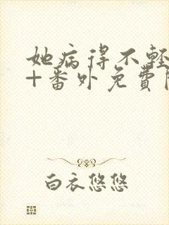 她病得不轻全文+番外免费阅读封面