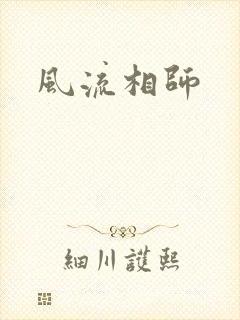 风流相师