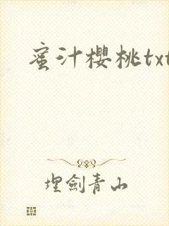 蜜汁樱桃txt