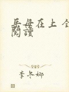 岳母在上 全文阅读