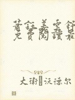 萧钰姜云舒全文免费阅读最新章节