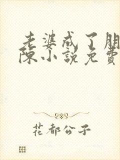老婆成了朋友老陈小说免费阅读