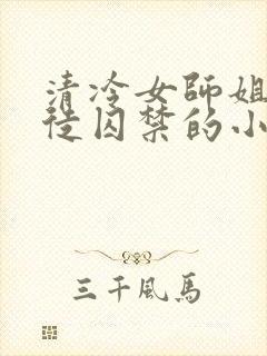 清冷女师姐被逆徒囚禁的小说