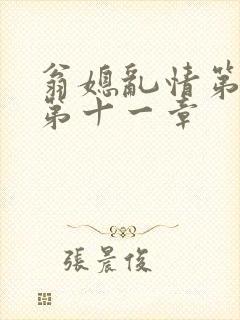 翁媳乱情第五部第十一章