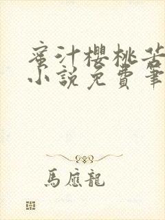 蜜汁樱桃苦咖啡小说免费笔趣阁