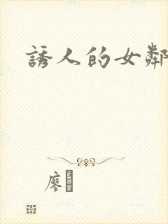 诱人的女邻居3
