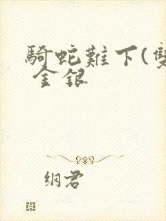 骑蛇难下(双) 金银