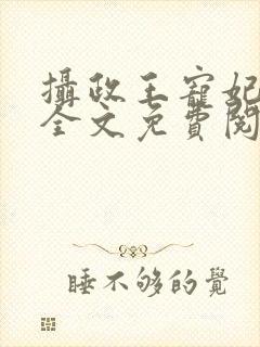 摄政王宠妃如命全文免费阅读