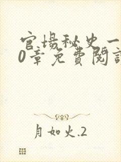 官场秘史一180章免费阅读