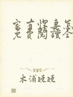 家有悍妻怎么破免费阅读全