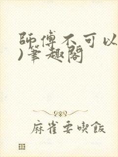 师傅不可以(限)笔趣阁