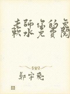 老师你的兔子好软水免费阅读