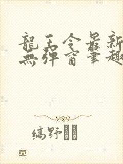 龙王令最新章节无弹窗笔趣阁封面