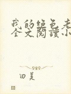我的绝色老板娘全文阅读小说