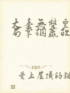 大秦无双皇子开局掌掴嬴政笔趣阁