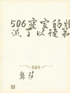 506寝室的灯灭了以后第三部
