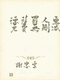 德萨罗人鱼全文免费无删减