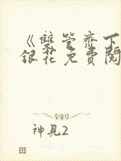 《双管齐下》金银花免费阅读