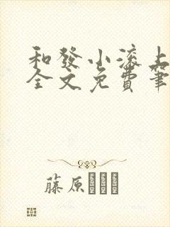 和发小滚上lc全文免费笔趣阁