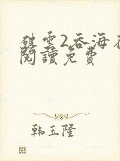 破云2吞海在线阅读免费