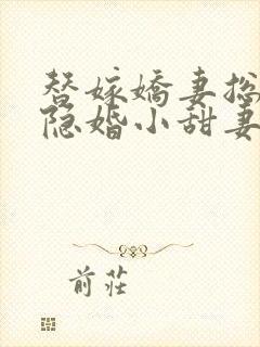 替嫁娇妻总裁的隐婚小甜妻短剧封面