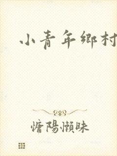 小青年乡村猎艳