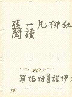 张一凡柳红免费阅读