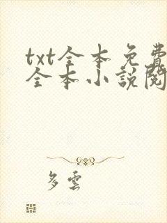 txt全本免费全本小说阅读封面