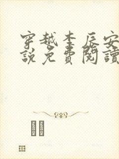 穿越李辰安的小说免费阅读全文