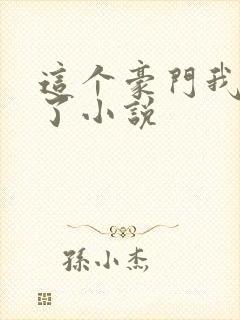 这个豪门我不嫁了小说