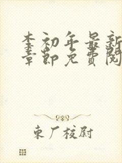 李初年最新更新章节免费阅读