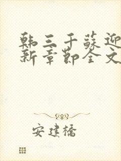 韩三千苏迎夏最新章节全文免费阅读无弹窗