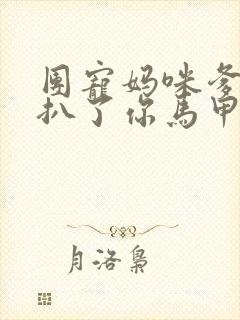 团宠妈咪爹地又扒了你马甲全文免费阅读小说