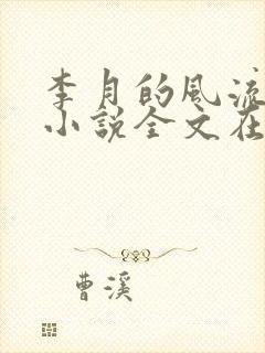 李月的风流人生小说全文在线阅读封面