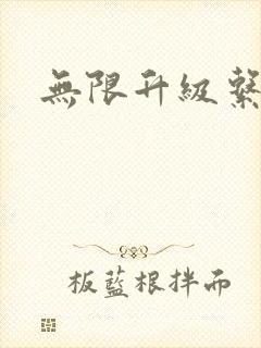 无限升级系统