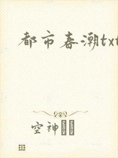 都市春潮txt封面