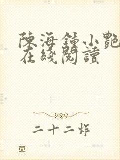 陈海钟小艳小说在线阅读