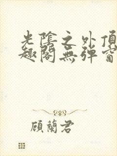 光阴之外顶点笔趣阁无弹窗全文阅读