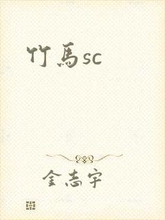 竹马sc