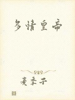 多情皇帝