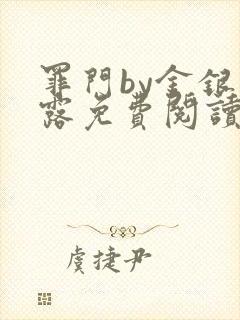 罪门by金银花露免费阅读笔趣阁封面