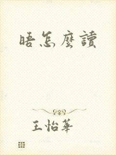晤怎么读
