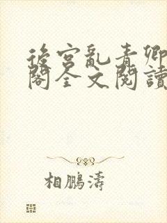 后宫乱青卿笔趣阁全文阅读