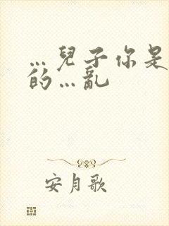 …儿子你是妈妈的…乱